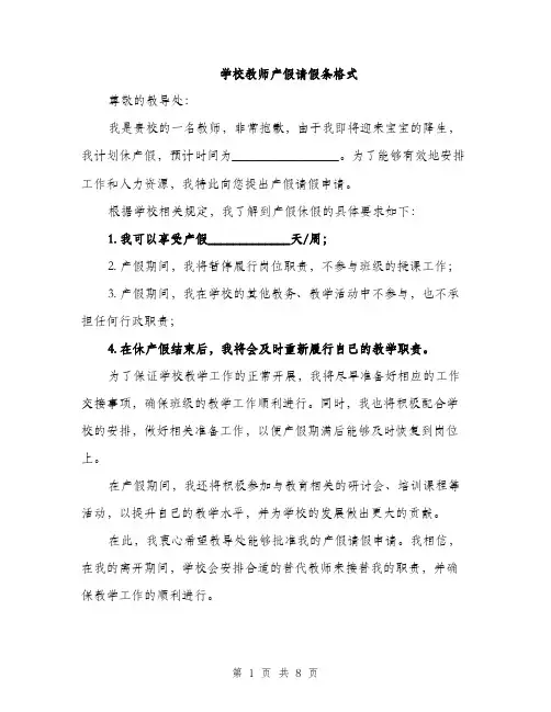 学校教师产假请假条格式（五篇）