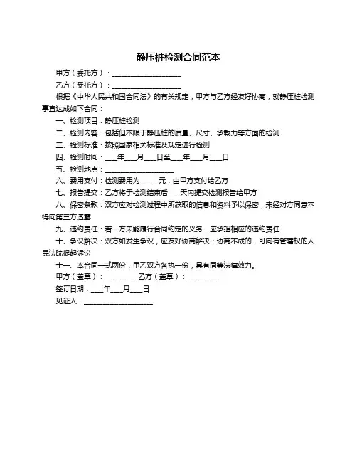 静压桩检测合同范本