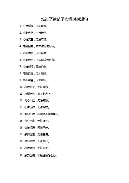 难过了迷茫了心情说说短句