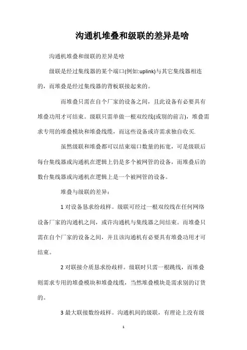 沟通机堆叠和级联的差异是啥