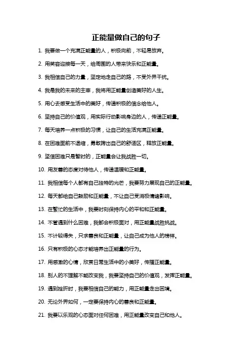 正能量做自己的句子
