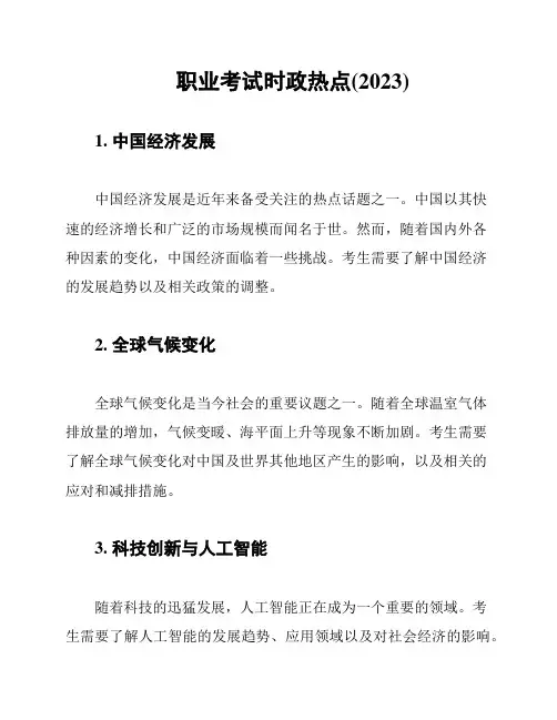职业考试时政热点(2023)