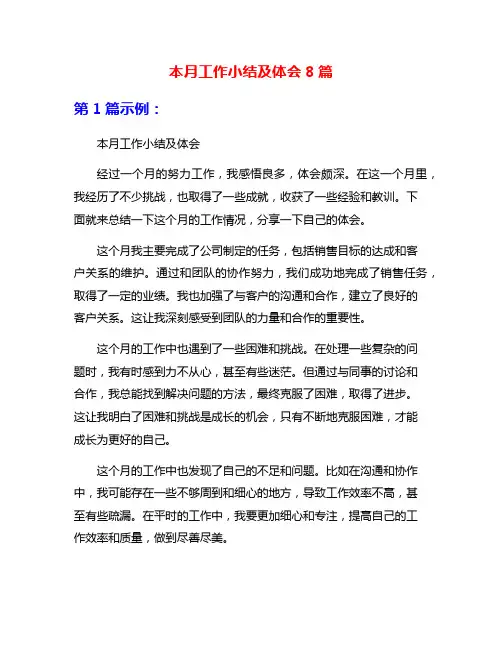 本月工作小结及体会8篇