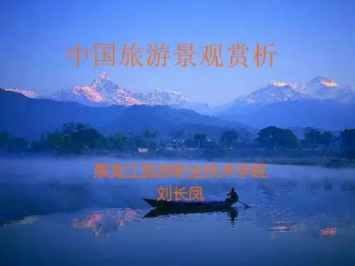 中国旅游景观赏析绪论PPT课件( 40页)