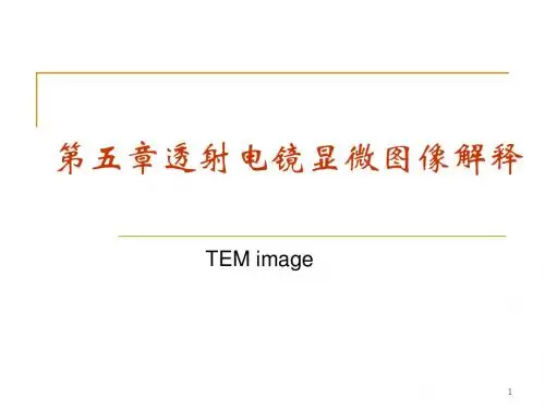 第五章TEM显微图象解释-1剖析