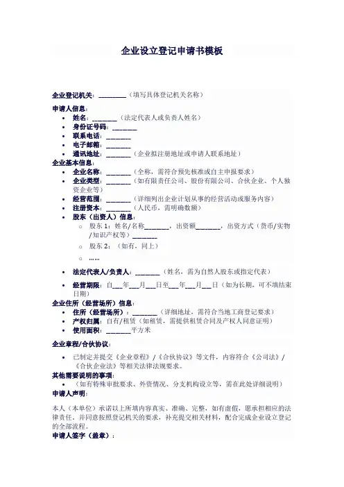 企业设立登记申请书模板