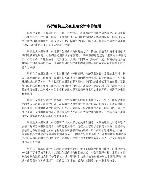 浅析解构主义在服装设计中的运用