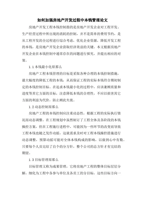 如何加强房地产开发过程中成本管理论文