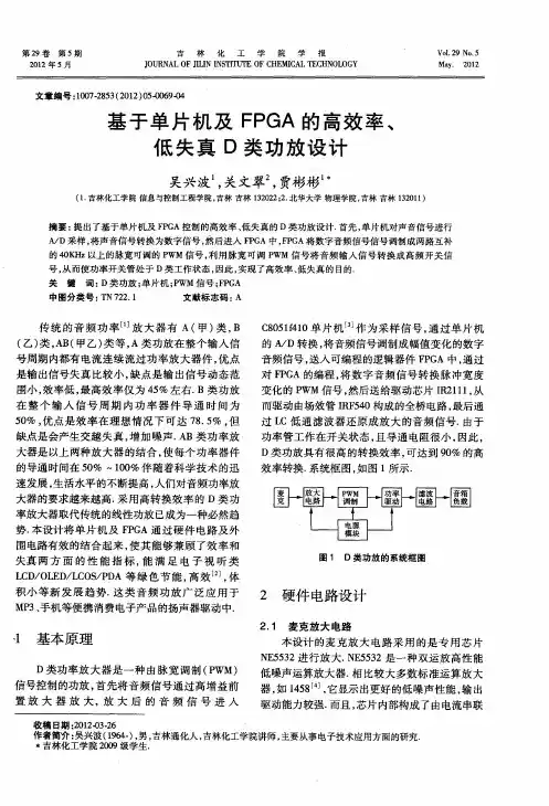 基于单片机及FPGA的高效率、低失真D类功放设计