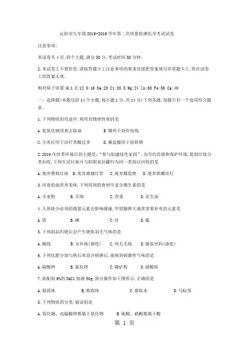 河南省焦作市沁阳市2017-2018学年九年级下第二次质量检测化学试题(无答案)-精选教育文档