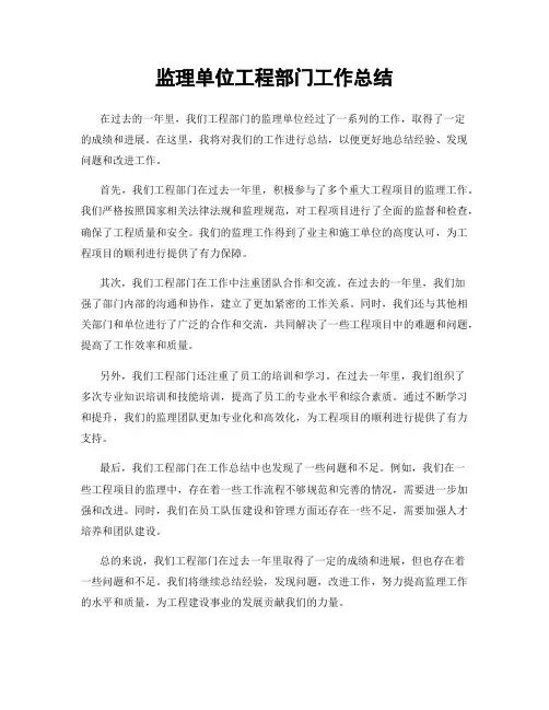 监理单位工程部门工作总结