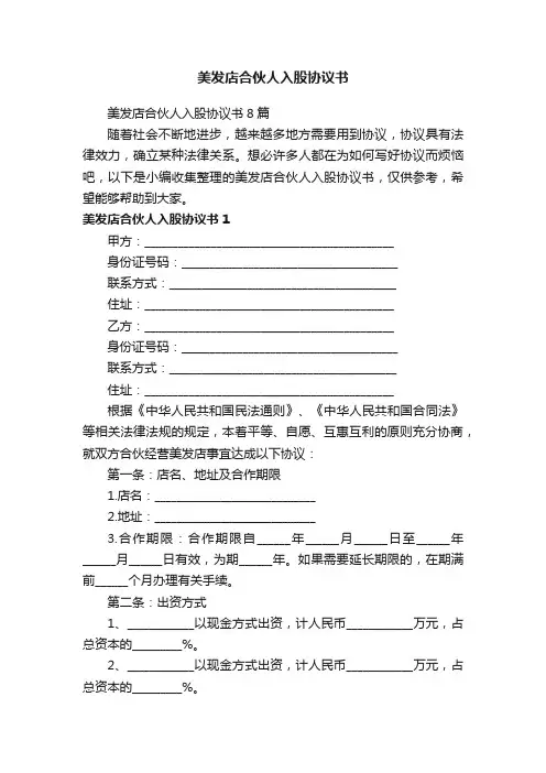 美发店合伙人入股协议书8篇