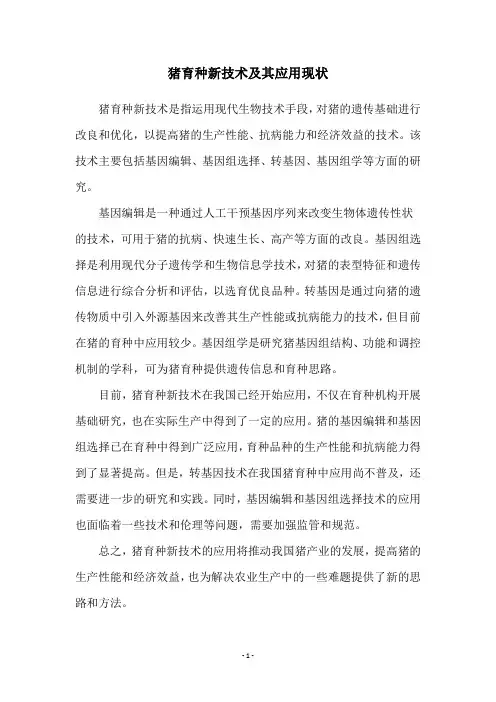 猪育种新技术及其应用现状