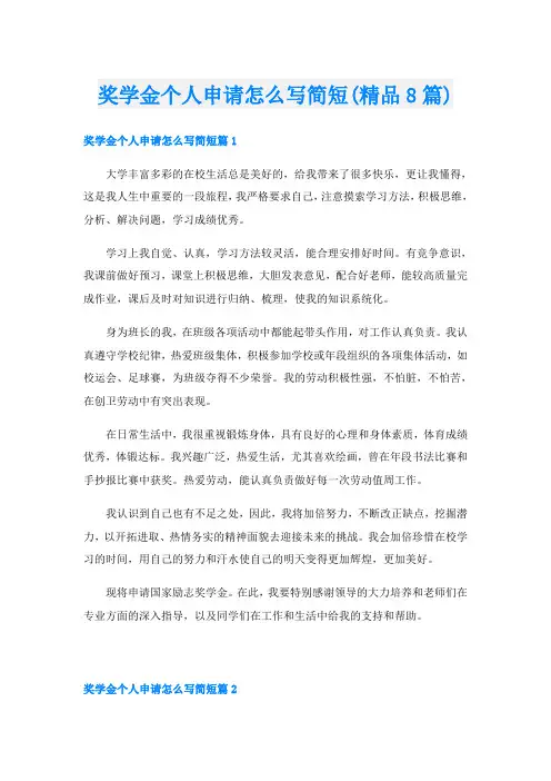 奖学金个人申请怎么写简短(精品8篇)