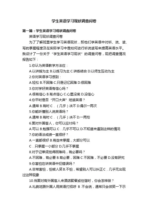 学生英语学习现状调查问卷