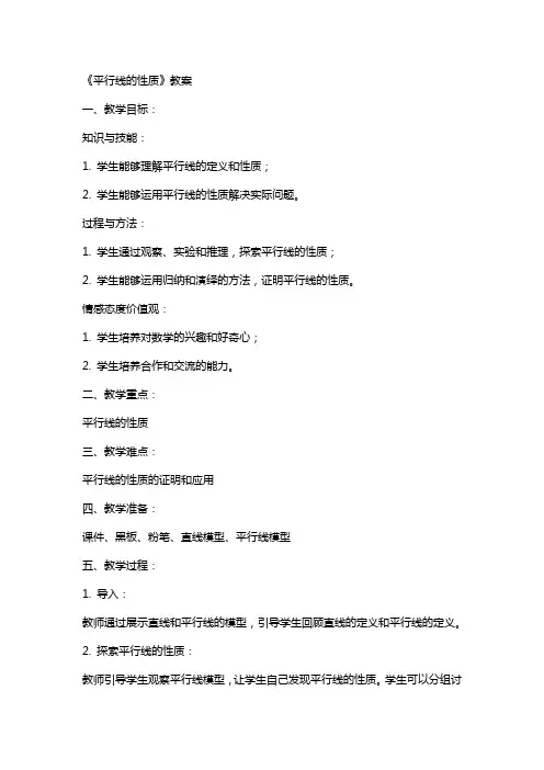 《平行线的性质》教案