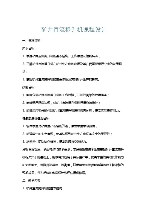 矿井直流提升机课程设计