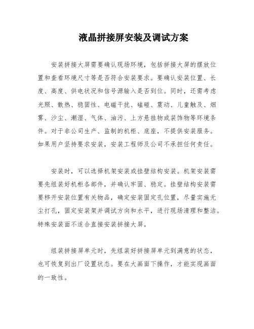 液晶拼接屏安装及调试方案