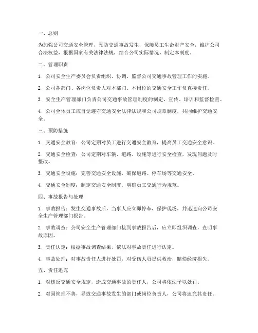 公司交通事故管理制度