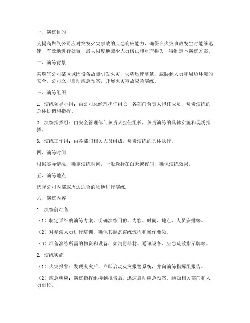 燃气公司消防应急预案演练方案