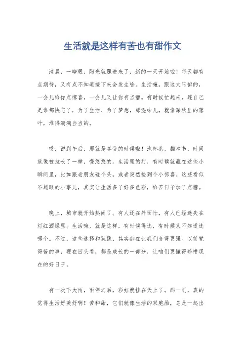 生活就是这样有苦也有甜作文