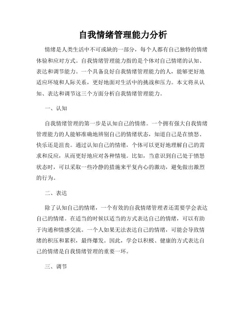自我情绪管理能力分析