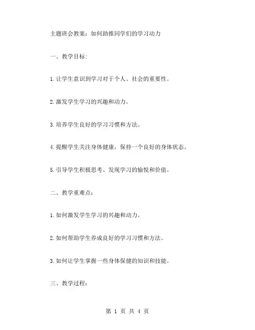 《理想伴我飞》主题班会教案：如何助推同学们的学习动力