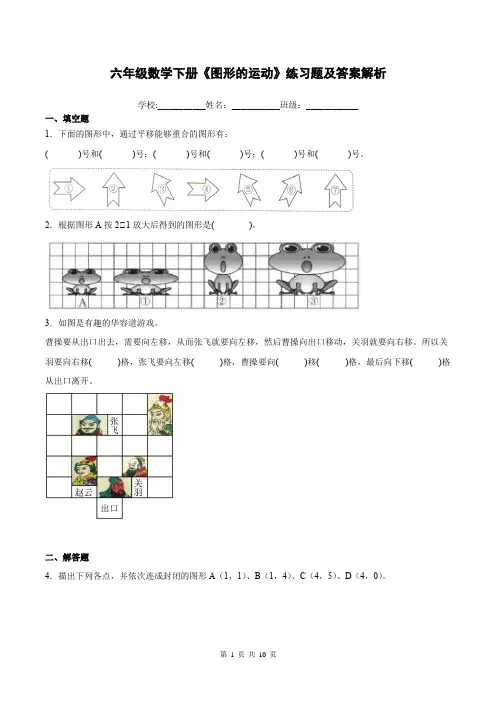 六年级数学下册《图形的运动》练习题及答案解析