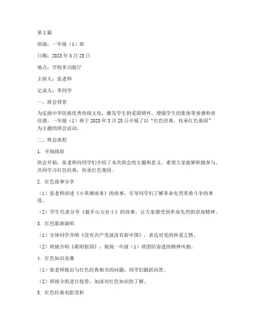 一年级红色经典班会记录(2篇)