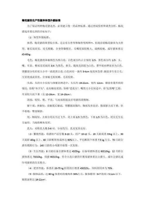 梅花猪的生产性能和体型外貌标准