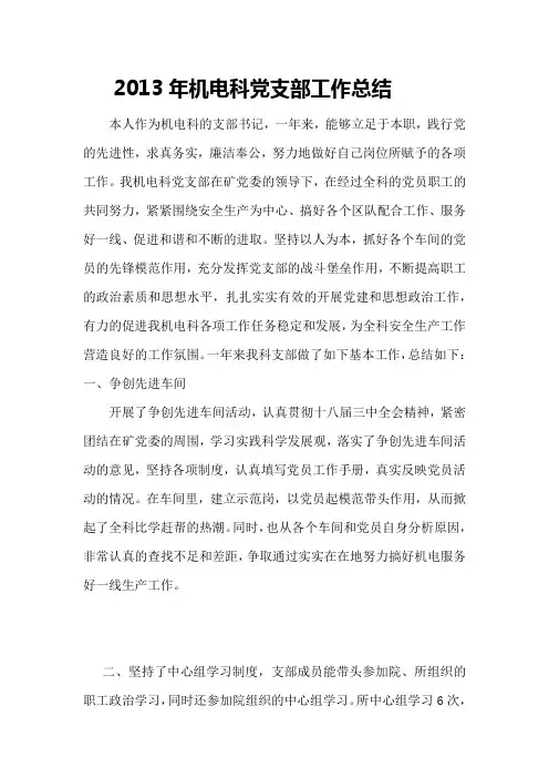 2013年机电科党支部工作总结