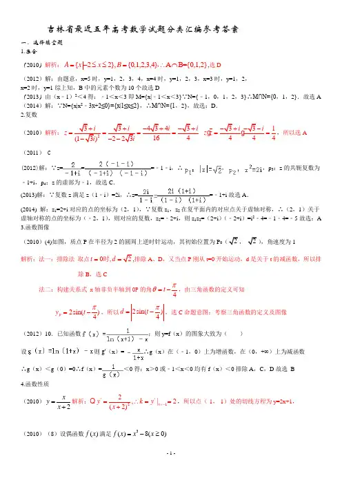吉林省最近五年高考数学试题分类汇编参考答案