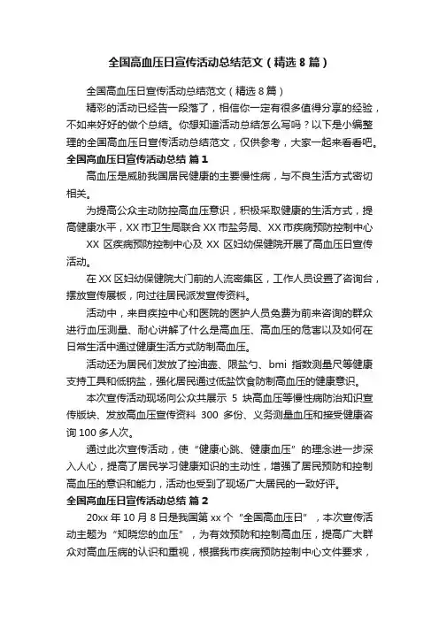 全国高血压日宣传活动总结范文（精选8篇）