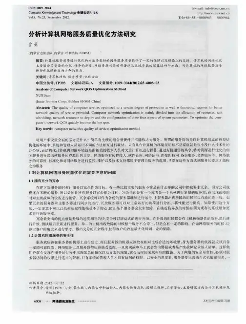 分析计算机网络服务质量优化方法研究