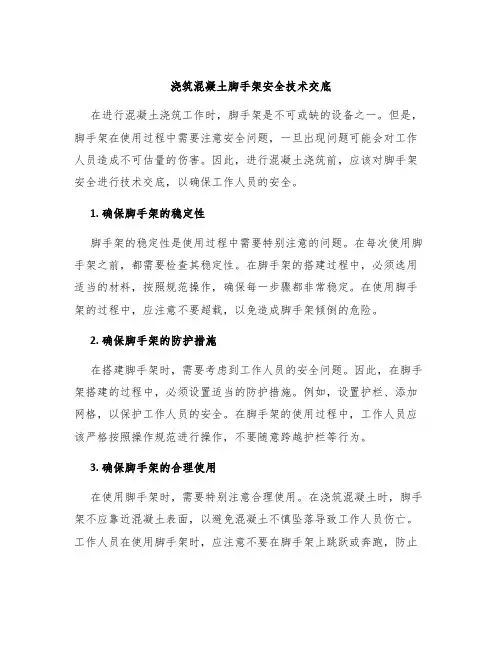 浇筑混凝土脚手架安全技术交底