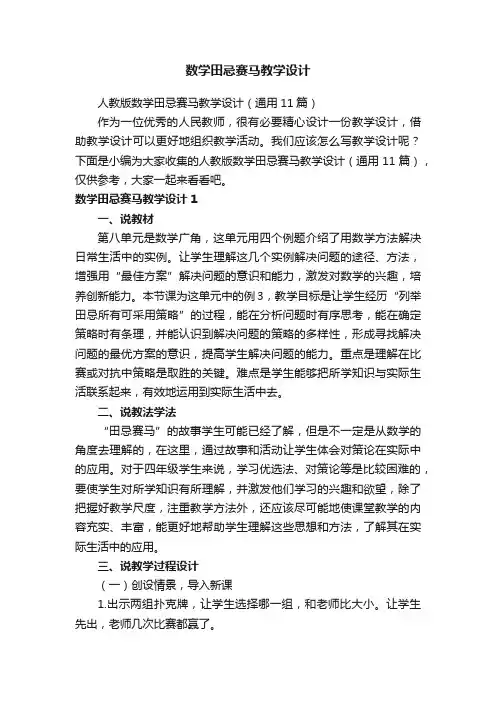 人教版数学田忌赛马教学设计（通用11篇）