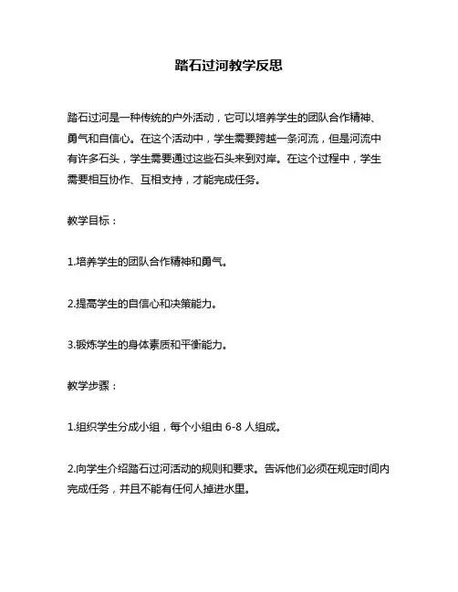 踏石过河教学反思