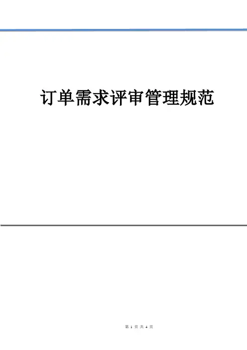 订单需求评审管理规范