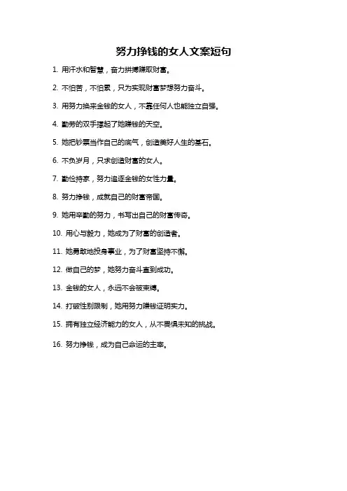 努力挣钱的女人文案短句