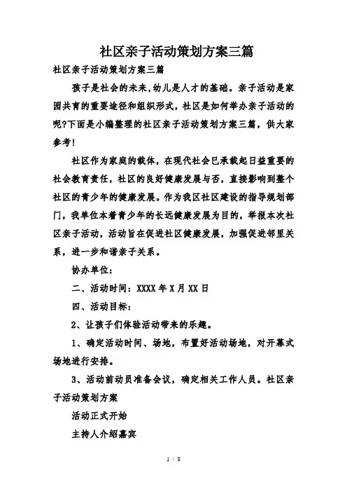 社区亲子活动策划方案三篇