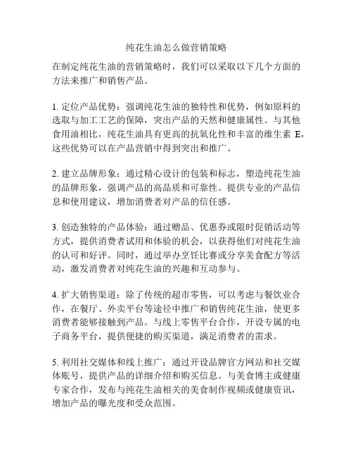 纯花生油怎么做营销策略