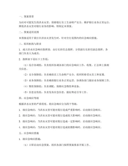 银行洪水应急响应预案