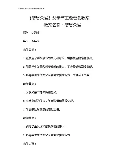 《感恩父爱》父亲节主题班会教案