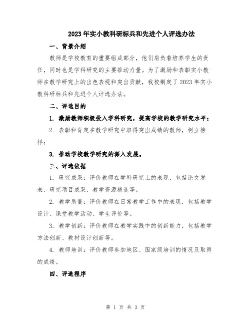 2023年实小教科研标兵和先进个人评选办法