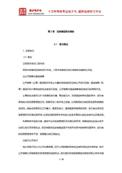 博迪《投资学》笔记和课后习题详解(证券是如何交易的)【圣才出品】
