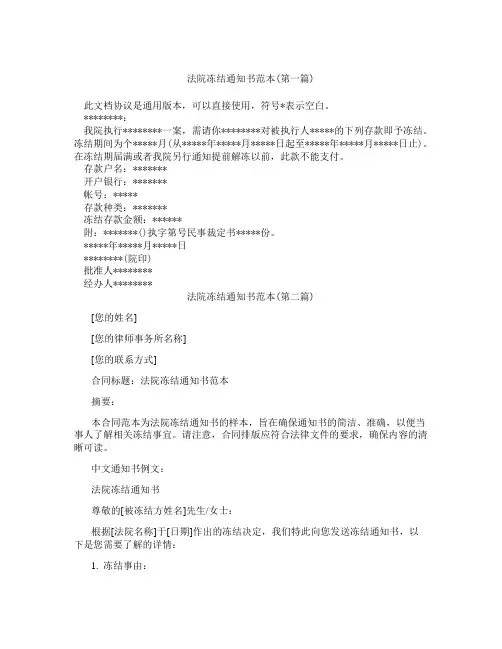 法院冻结通知书范本精选3篇
