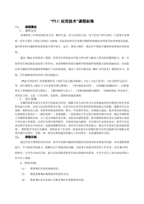 “PLC应用技术”课程标准