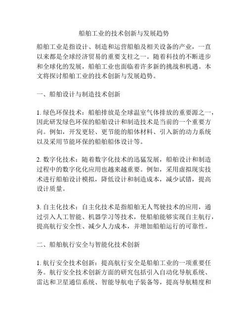 船舶工业的技术创新与发展趋势
