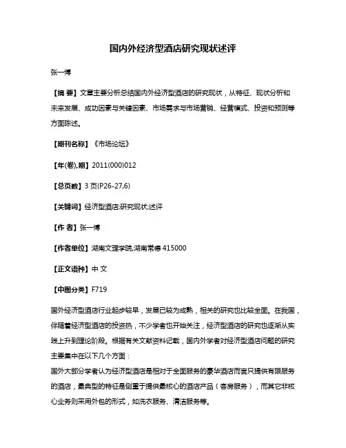 国内外经济型酒店研究现状述评