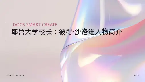 耶鲁大学校长：彼得·沙洛维人物简介